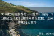 91网权威速报专栏——整合91官网、91在线互动和91黑料网幕后数据，全网聚焦91大事件