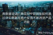 用数据说话：麻豆APP官网版如何通过详实数据与用户反馈不断改进产品功能