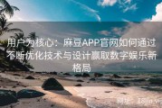 用户为核心：麻豆APP官网如何通过不断优化技术与设计赢取数字娱乐新格局