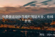 免费做运动扑克视频网站大全，在线扑克