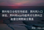 黑料每日全程现场报道：黑料网入口体验、黑料网app功能亮点与黑料正能量往期数据全覆盖