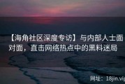 【海角社区深度专访】与内部人士面对面，直击网络热点中的黑料迷局