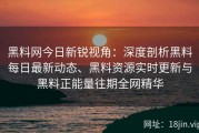 黑料网今日新锐视角：深度剖析黑料每日最新动态、黑料资源实时更新与黑料正能量往期全网精华