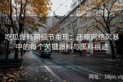 吃瓜爆料网细节重现：还原网络风暴中的每个关键爆料与黑料痕迹