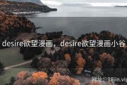 desire欲望漫画，desire欲望漫画小谷