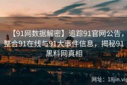 【91网数据解密】追踪91官网公告，整合91在线与91大事件信息，揭秘91黑料网真相