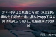 黑料网今日全景直击专题：深度剖析黑料每日最新资讯、黑料社app下载官网功能亮点与黑料正能量往期详实数据