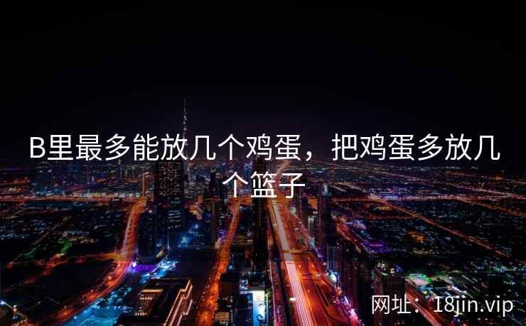 B里最多能放几个鸡蛋，把鸡蛋多放几个篮子