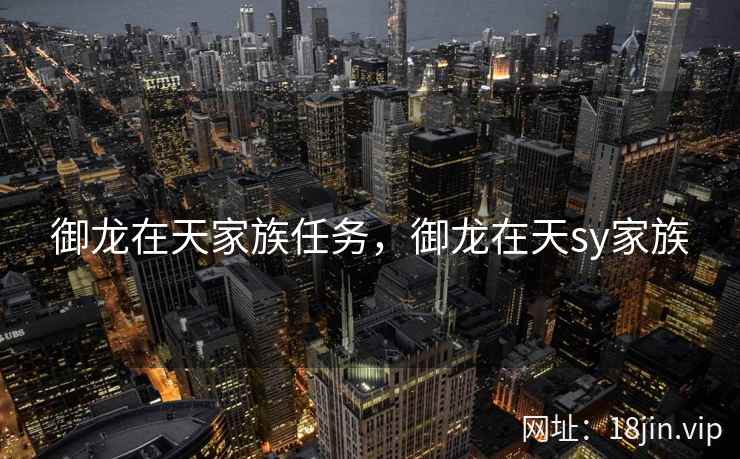 御龙在天家族任务，御龙在天sy家族