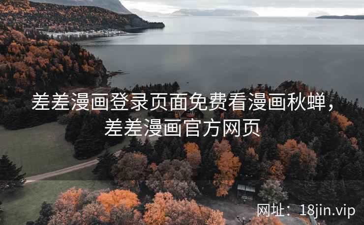 差差漫画登录页面免费看漫画秋蝉，差差漫画官方网页