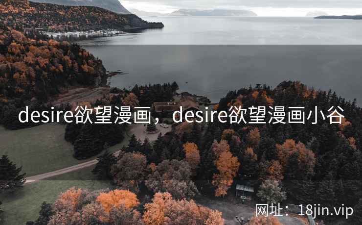 desire欲望漫画，desire欲望漫画小谷
